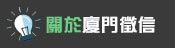 關於廈門徵信社
