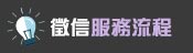 服務流程
