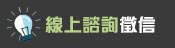 線上諮詢